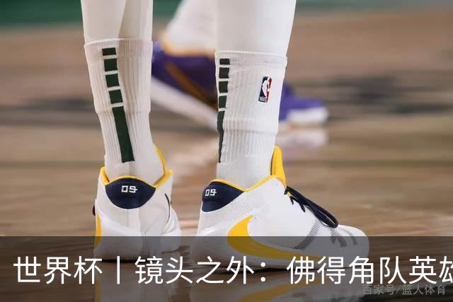 世界杯丨镜头之外：佛得角队英雄门将与巴西的缘分