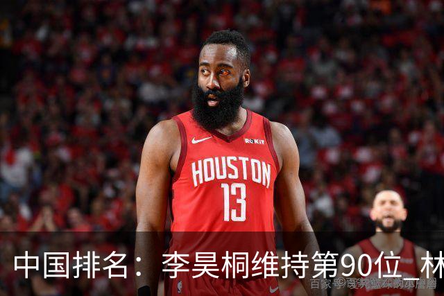 中国排名：李昊桐维持第90位 林钰鑫大幅提升