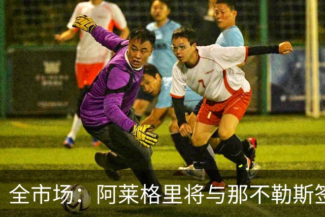 全市场：阿莱格里将与那不勒斯签约2＋1年，合同不含提前解约条款
