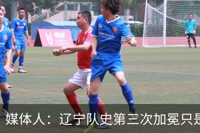 媒体人：辽宁队史第三次加冕只是时间问题了