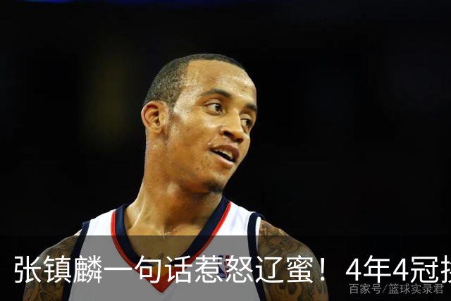 张镇麟一句话惹怒辽蜜！4年4冠换两队，夺冠只字不提辽宁培养