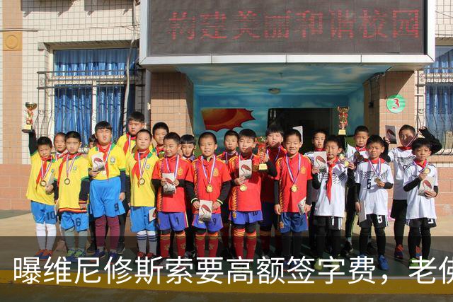 曝维尼修斯索要高额签字费，老佛爷明确拒绝，留欧洲只能选阿森纳
