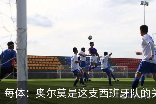 每体：奥尔莫是这支西班牙队的关键球员，他有世界杯经验