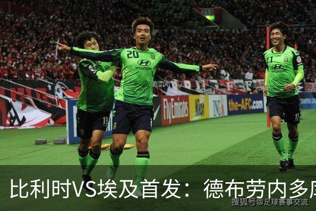 比利时VS埃及首发：德布劳内多库特罗萨德再战萨拉赫